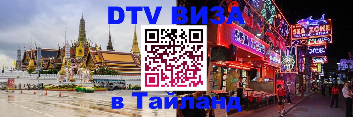 Электронная виза DTV в Тайланд 